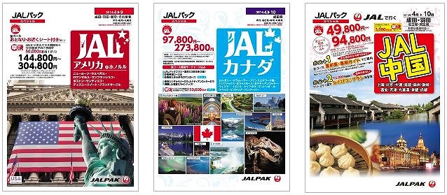 ジャルパック、海外旅行の特別商品、アメリカ、カナダ、中国で発売