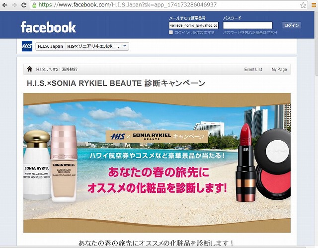 HIS、SNSキャンペーンで旅に最適な化粧品を診断、SONIA RYKIELと