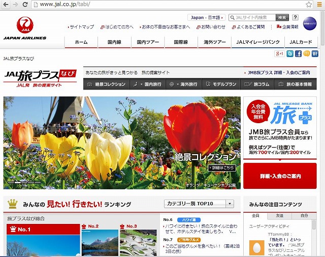 JAL、旅の提案サイト「JAL旅プラスなび」を刷新、ソーシャル連携開始