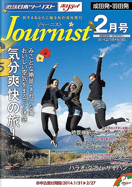 KNT個人、2014年上期ホリデイは提案型商品を充実、月刊誌パンフレットも創刊