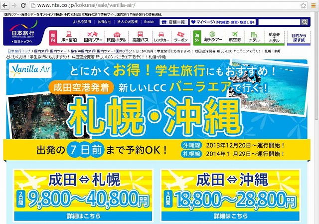 日本旅行、LCC利用商品発売、ピーチとバニラで新客層狙う