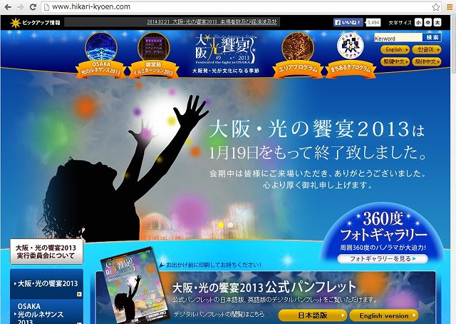 「大阪・光の饗宴2013」の来場者数は517万人、経済効果は284億円