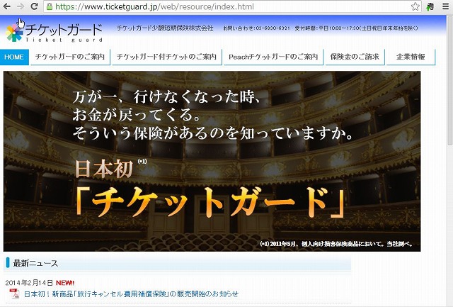 ピーチ、キャンセル航空券の代金を補償、本邦航空会社で初の保険を販売