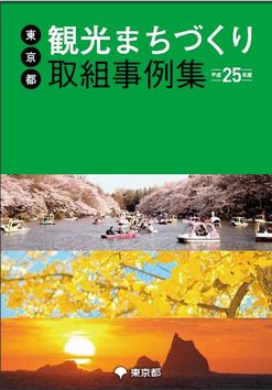 東京都、「観光まちづくり取組事例集」を作成、情報共有を目指す