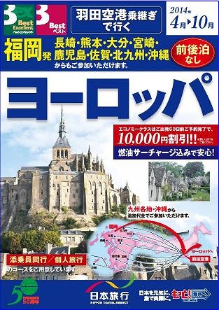 日本旅行、羽田利用の九州・沖縄発ヨーロッパツアーを発売、利便性向上で