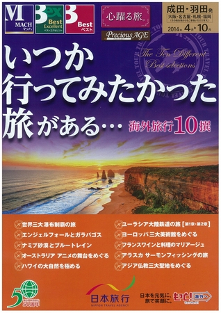 日本旅行、熟年・シニア向けの「いつか行ってみたかった旅」発売