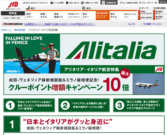 JTB、海外航空券サイトでアリタリア航空のキャンペーン