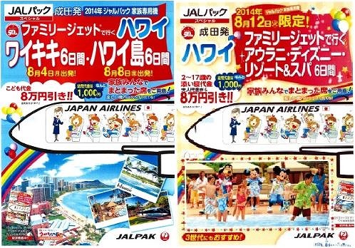 ジャルパック、今年もJALチャーターで「ファミリージェット」、ハワイ島を新設定