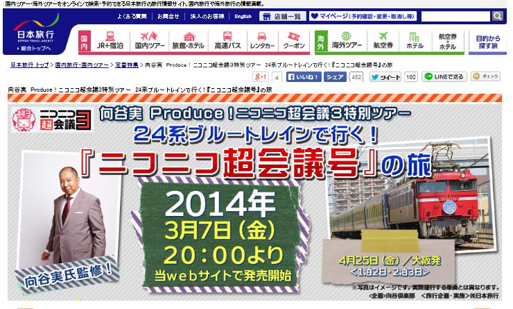 日本旅行、「24系ブルートレインで行く!ニコニコ超会議号の旅」を発売