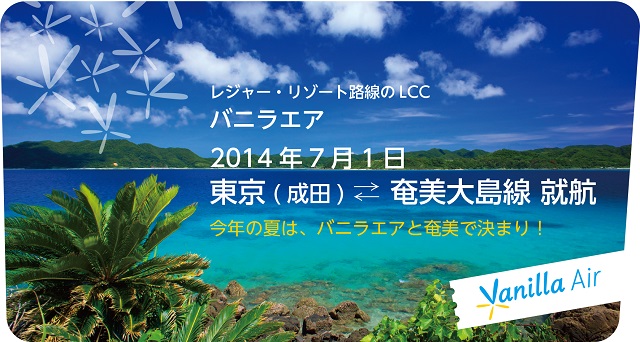 LCCバニラエア、奄美大島線は8000円～、わくわくバニラの設定も