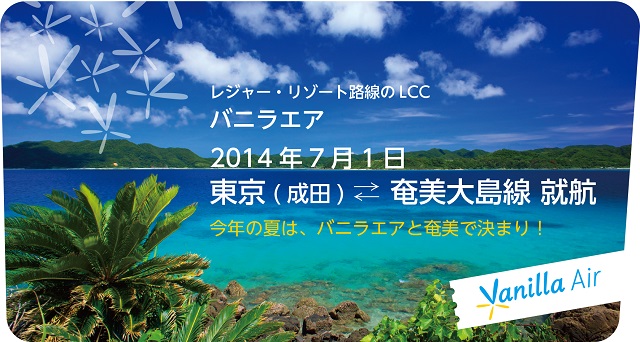 バニラエア、成田/奄美大島線を新規就航、7月から