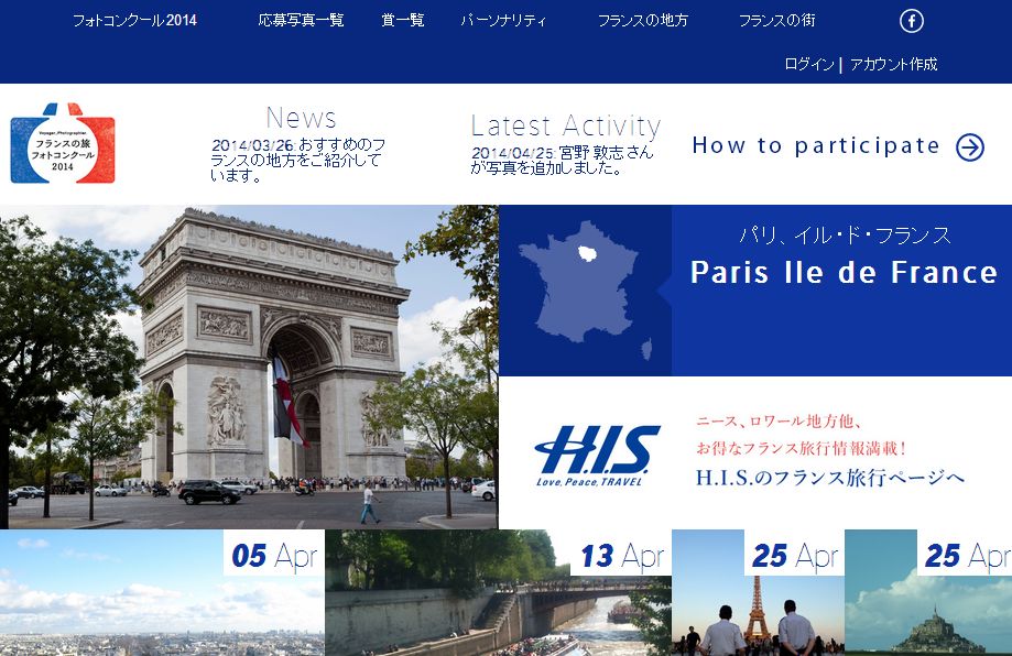 フランス、旅のフォトコンテスト実施、HISが公式ツアー販売