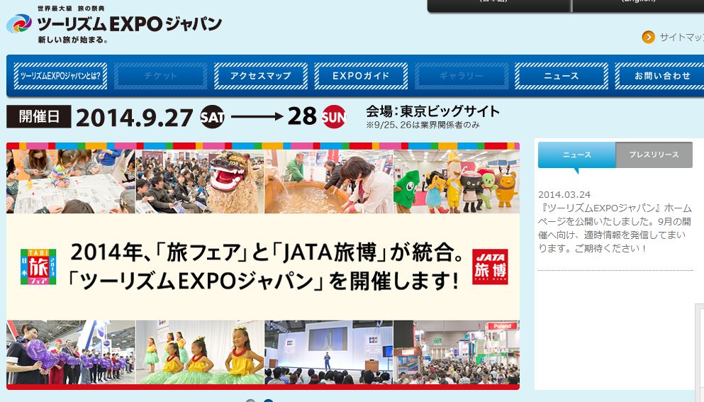 ツーリズムEXPOジャパン、公式サイトを開設