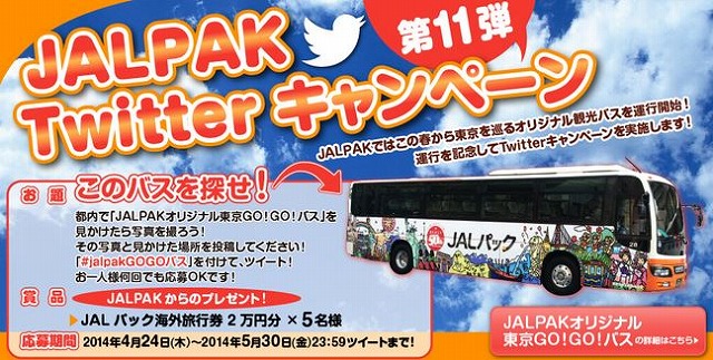 ジャルパック、Twitterで写真投稿キャンペーン、オリジナル観光バスを題材に