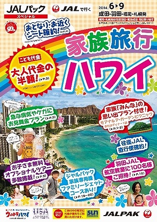 ジャルパック、夏の家族旅行で特別商品、子供の急な病気で「見舞金」も