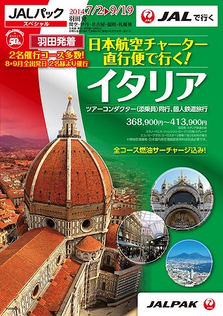 ジャルパック、羽田発着JALチャーターでイタリアツアー設定