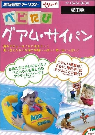 KNT個人、ホリデイで赤ちゃん、未就学児連れツアー発売、幼児は100円