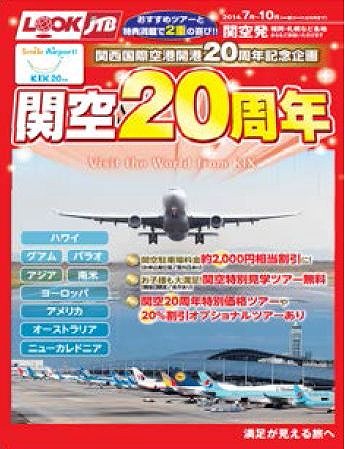 ルックJTB、新商品「関空20周年」でツアー設定、専用チャーター利用コースも