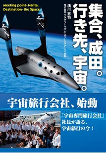 クラブツーリズム、宇宙旅行の最新情報を紹介する書籍発刊