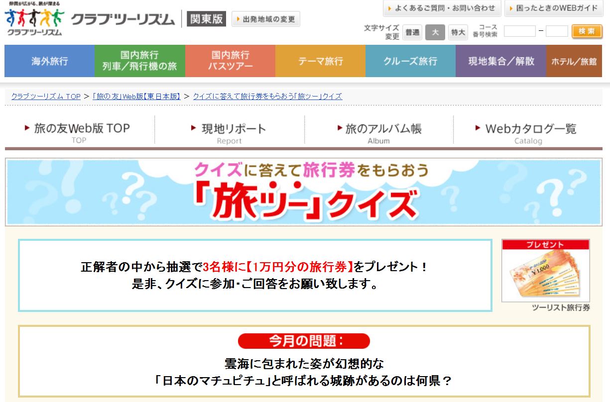 クラブツーリズム、「 旅ツー」クイズでキャンペーン実施