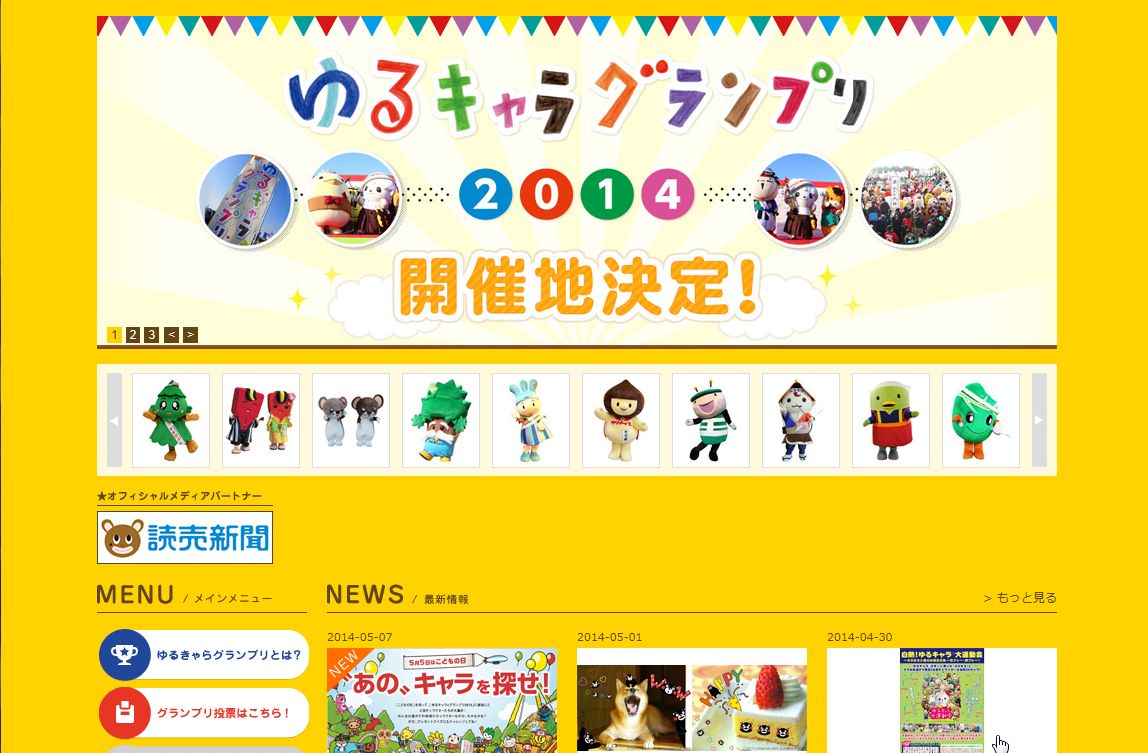 ゆるキャラグランプリ2014、11月に中部国際空港セントレアで開催