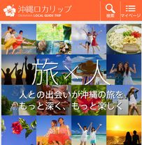 沖縄在住者と旅行者のマッチングサイト「沖縄ロカリップ」運営開始