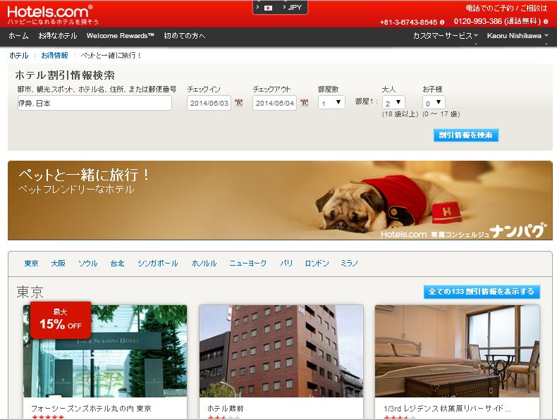 ホテルズドットコム、「犬と一緒に宿泊できるホテル」サイトを公開