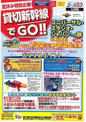 JTB、貸切新幹線利用でユニバーサル・スタジオ・ジャパンのツアー発売、JR九州と