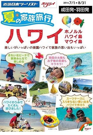 KNT個人、ホリデイ「夏の家族旅行」は4方面で展開、オリジナル企画も