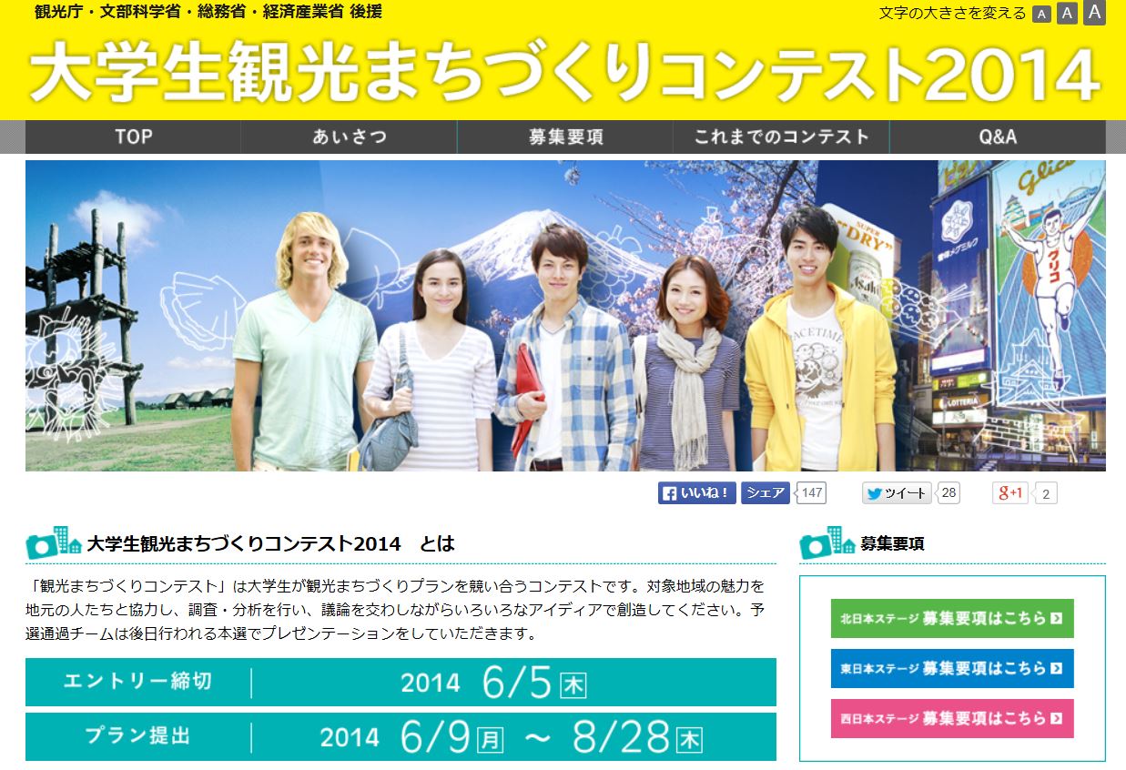 「大学生観光まちづくりコンテスト2014」開催、大学生が地域活性化に挑む