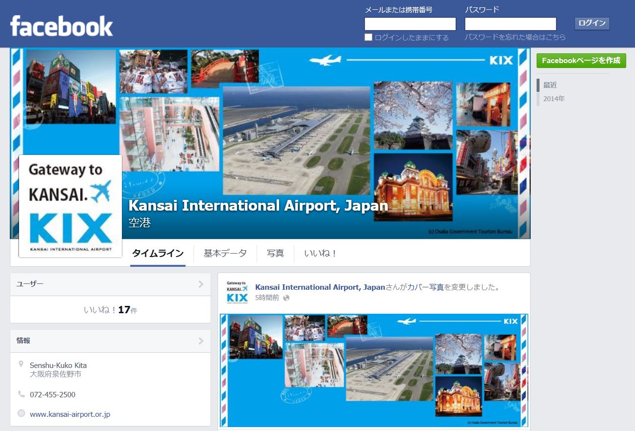 関西国際空港、外国人客増加で公式Facebookの英語版をオープン