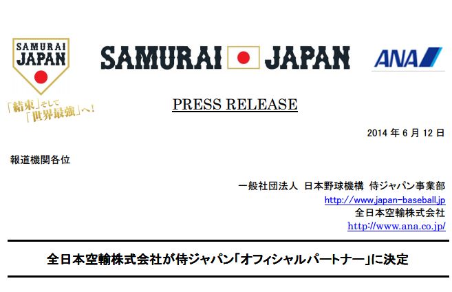 ANA、野球日本代表「侍ジャパン」のオフィシャルパートナーに