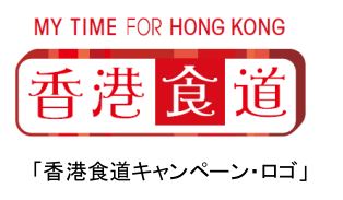 香港政府観光局  、「香港食道」キャンペーン実施、SNSなどで食体験を紹介