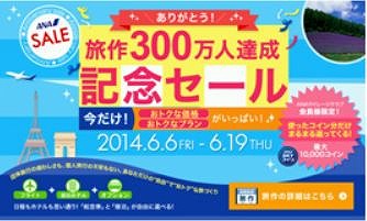 ANAセールス、国内ダイナミックパッケージ「旅作」利用者が300万人突破