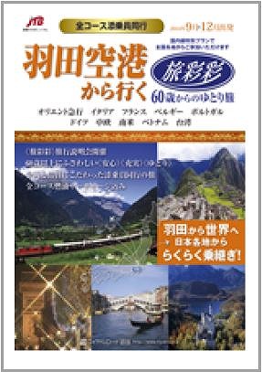 JTB、60歳からのゆとり海外ツアー発売、羽田発着、自宅から手ぶら、オリエント急行利用コースは99万円