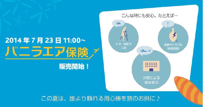 LCCバニラエア、国内初の傷害保険と航空機遅延補償がセットの保険を発売