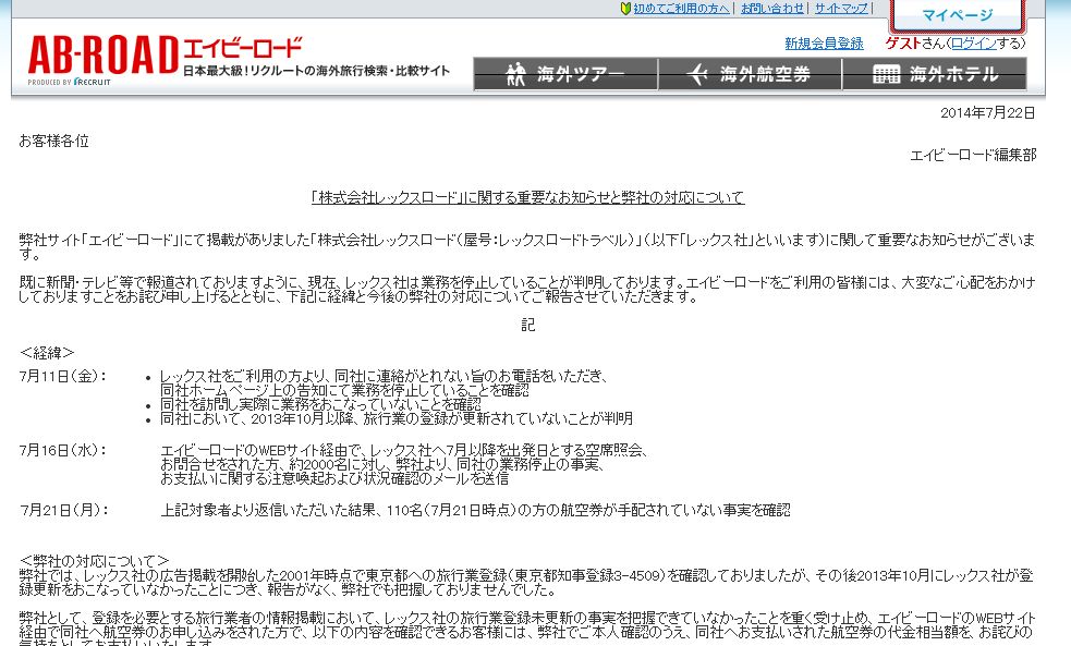 エイビーロード、業務停止の旅行会社掲載で110名に航空券代金の相当額を支払い
