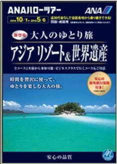 ANAセールス、下期商品で羽田発着ツアーを4倍の120コースに拡充、全方面で10%増目指す