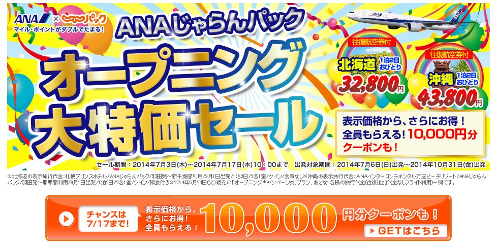 ANAじゃらんパック、ダイナミックパッケージの販売開始、ANA11路線×宿泊施設1万2000軒の組み合わせ