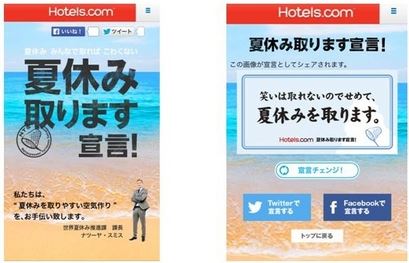 Hotels.com、夏休み取得宣言で割引クーポンを提供、約半数が「夏休みがとりにくい」回答受けて