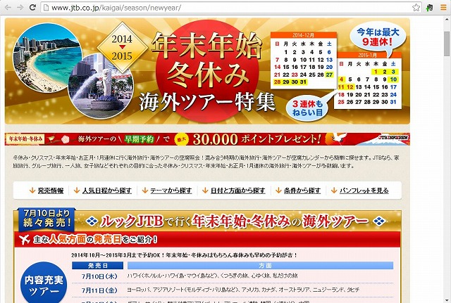 JTB、オンラインで年末年始の海外ツアー早期申込みキャンペーン