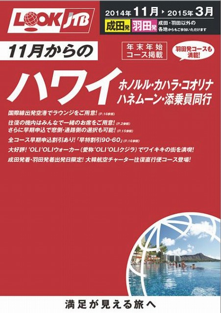 ルックJTB、2014年10月からの海外ツアーで羽田利用商品の集客5割増へ、年間目標は140万人に下方修正