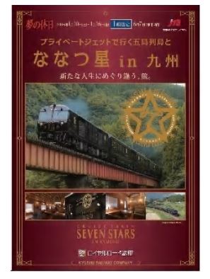 JTB、プライベートジェットと豪華寝台列車「ななつ星」利用の九州ツアー1組4名1000万円で販売