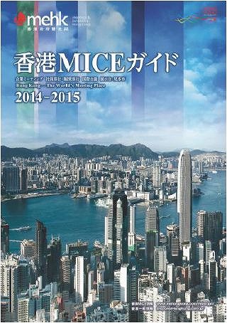 香港政府観光局、MICE向けガイド2014－2015版の配布開始