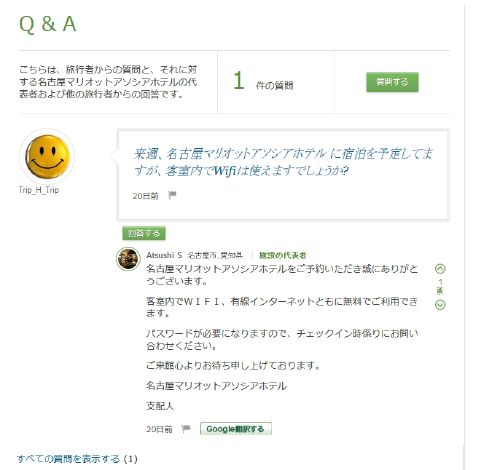 トリップアドバイザーがクチコミ補完、ユーザー同士で回答できる「Q&A機能」追加、宿泊施設から正確な情報提供も