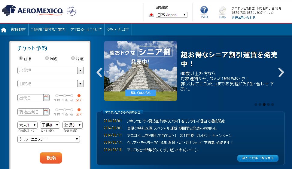 アエロメヒコ航空、日本線の復路で経由地をモンテレイに変更、ビジネス客の獲得見込み