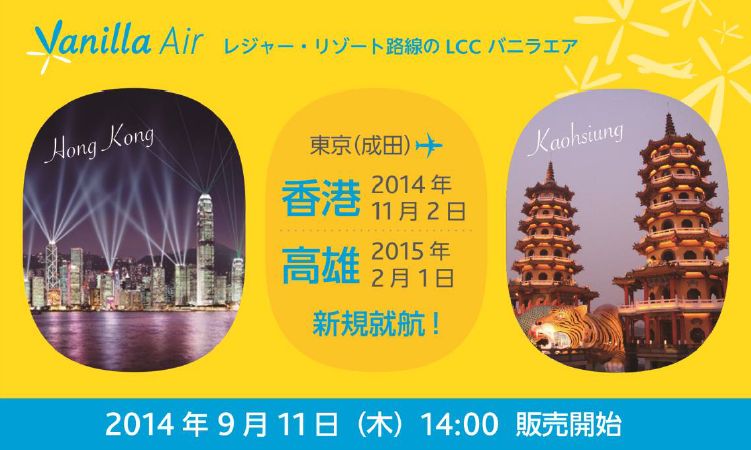 LCCバニラエア、新規就航の成田／香港線は8000円、成田／高雄線は7000円から販売開始