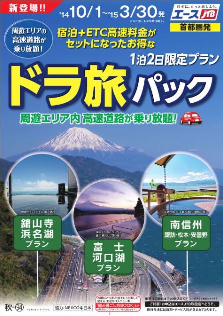 JTB、ドライブ旅行で宿泊とETC高速割引のセット「ドラ旅パック」を発売