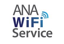 ANA、2015年度に国内線でも機内Wi-Fiサービスを導入、国際線では対象機材を60機に拡大