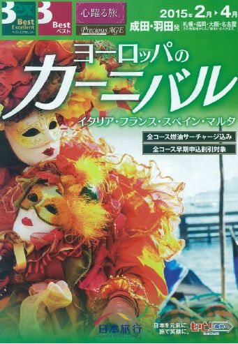 日本旅行、「ヨーロッパのカーニバル」を発売、地元の祭りを観光素材に